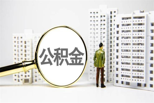 镇江公积金提取出来有什么影响吗（公积金提取后有影响吗）