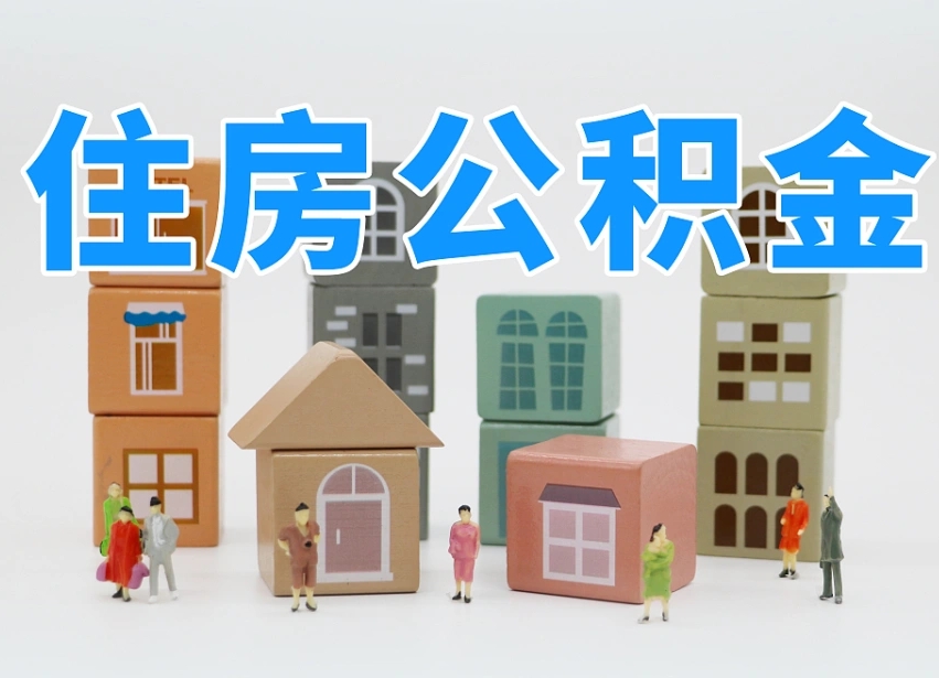 镇江住房公积金封存怎么回事（住房公积金封存状态是什么情况）