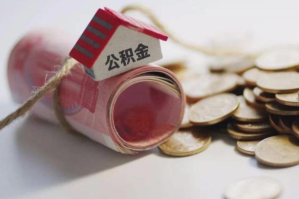 镇江房屋住房公积金怎么取（如何支取住房公基金）