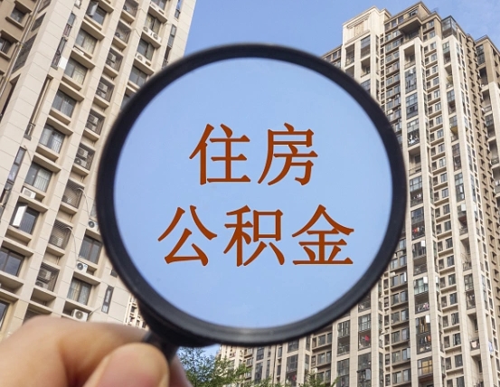 镇江缺钱怎么把公积金提取出来（没钱怎么取公积金）