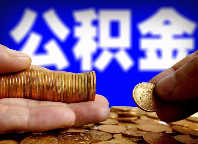 镇江公积金一次取多少（公积金一次最多取多少钱）